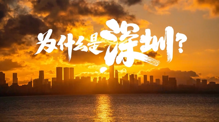 中國“APEC第三城”，為什么是深圳？